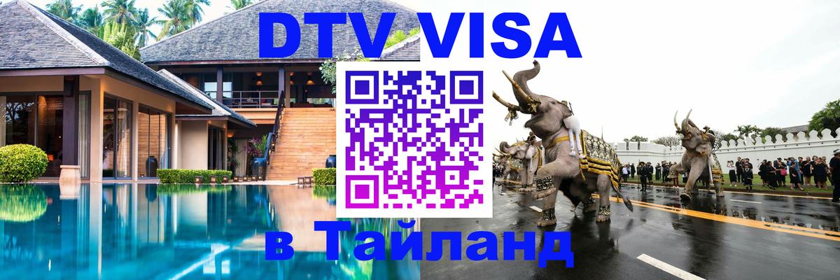 DTV виза Тайланд Каспийск 