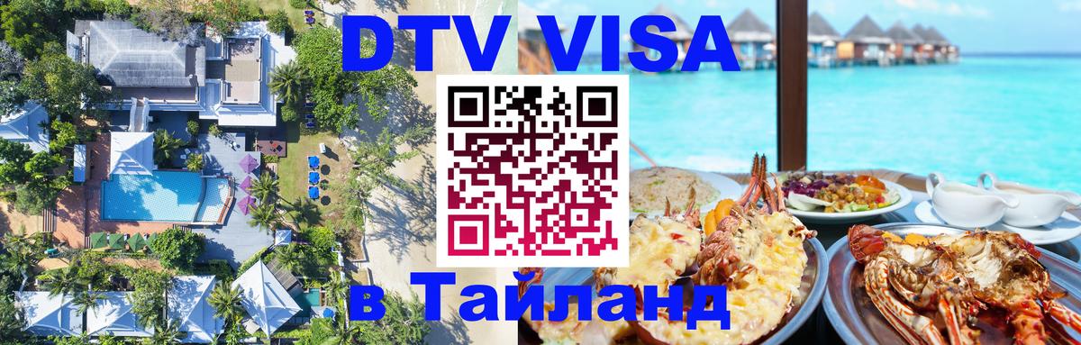 DTV Visa Thailand — прайс и условия, виза без дополнительных документов - 05.10.2025 